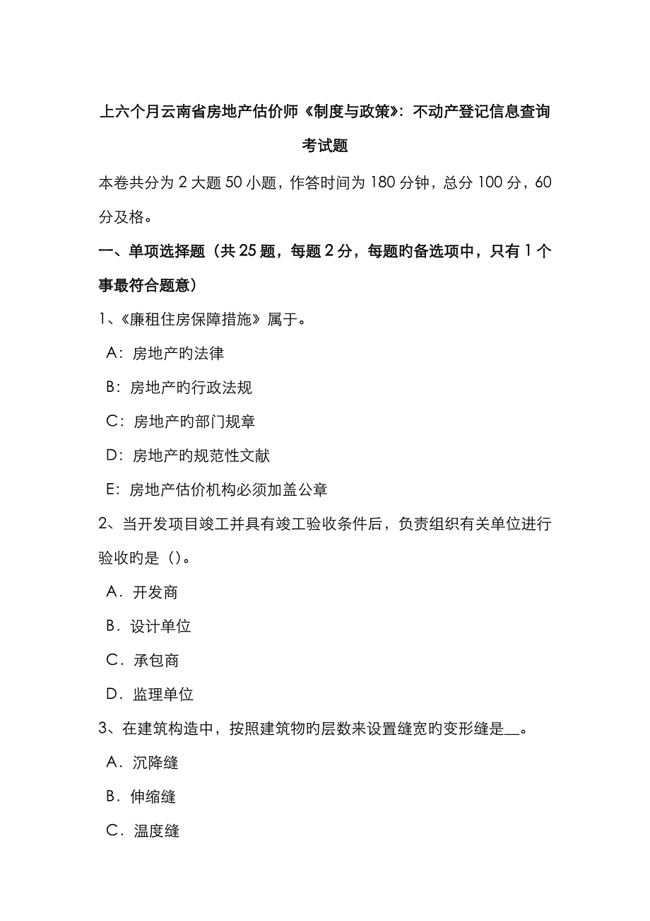 2023年上半年云南省房地产估价师制度与政策不动产登记信息查询考试题_第1页