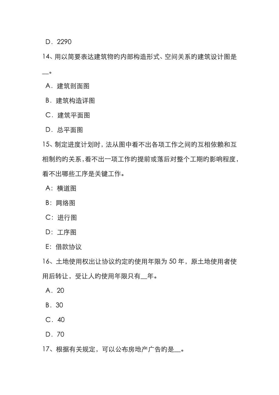 2023年上半年云南省房地产估价师制度与政策不动产登记信息查询考试题_第5页