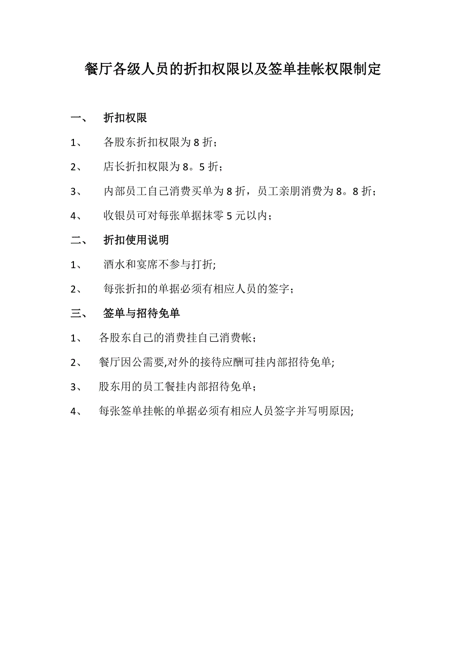 餐厅各级人员的折扣权限以及签单权限制定_第1页