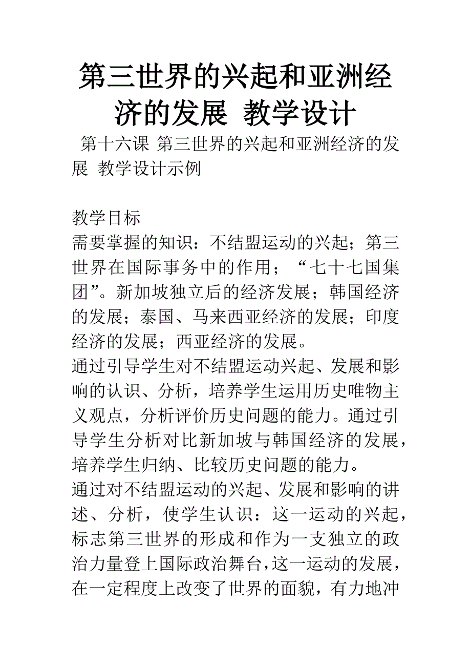 第三世界的兴起和亚洲经济的发展-教学设计.docx_第1页