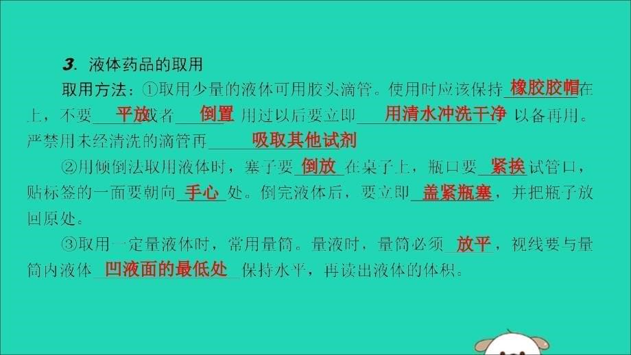 2019秋九年级化学上册 第一单元 走进化学世界 课题3 走进化学实验室 第1课时 化学药品的取用导学课件 （新版）新人教版_第5页