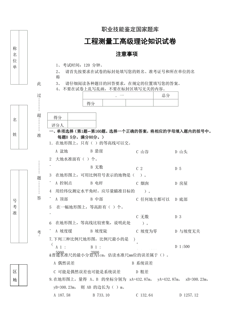 工程测量员高级工理论试卷正文10 (含答案)_第1页
