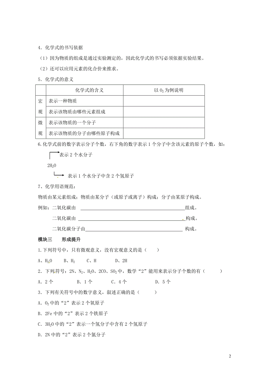 四川省成都市青白江区祥福镇九年级化学上册4.4.1化学式导学案无答案新版新人教版071041_第2页