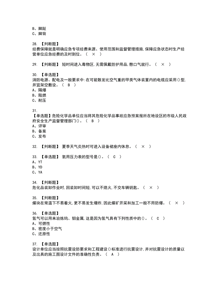 2022年合成氨工艺资格考试模拟试题带答案参考75_第4页