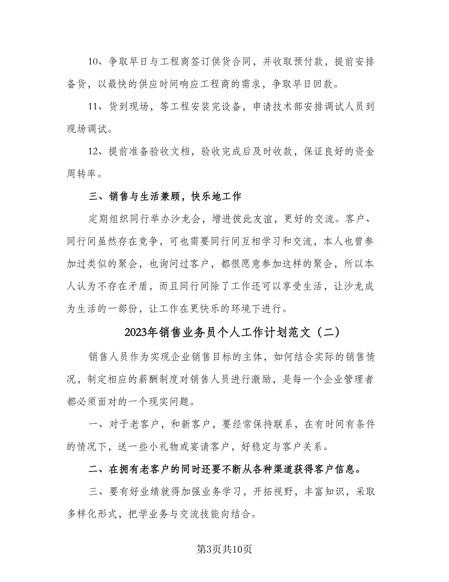 2023年销售业务员个人工作计划范文（5篇）_第3页