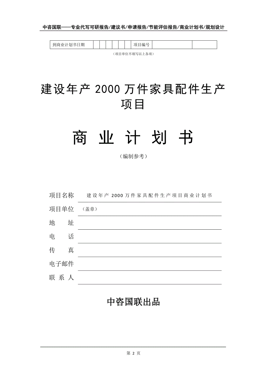 建设年产2000万件家具配件生产项目商业计划书写作模板_第3页