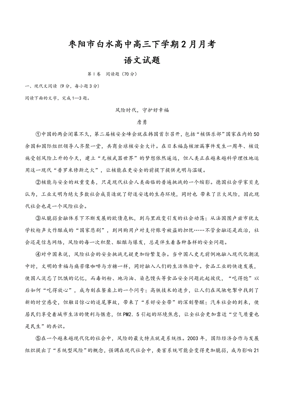 湖北省枣阳市白水高级中学高三下学期第一次月考语文试题及答案_第1页