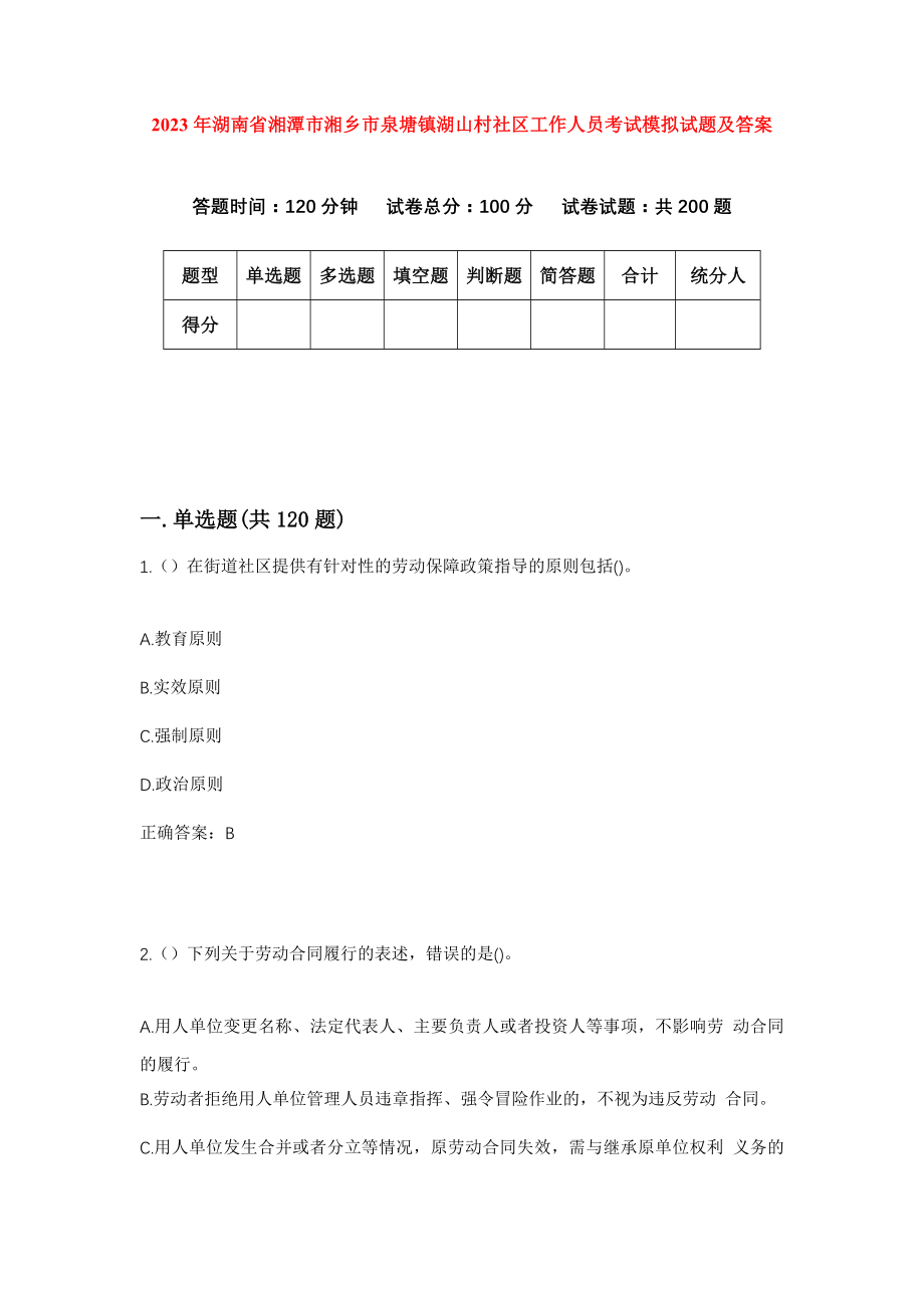 2023年湖南省湘潭市湘乡市泉塘镇湖山村社区工作人员考试模拟试题及答案_第1页