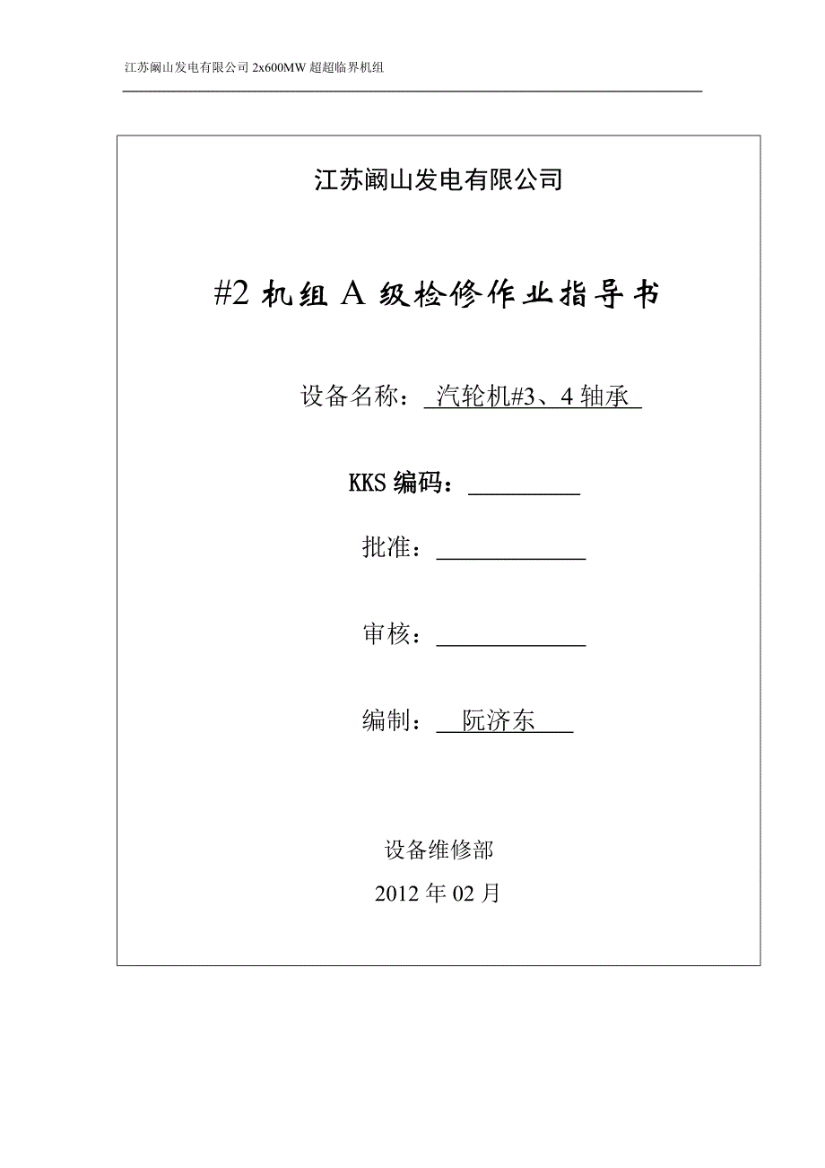 发电有限公司2x600MW超超临界机组检修作业指导书汽机本体3号、4号轴承检修文件包_第1页