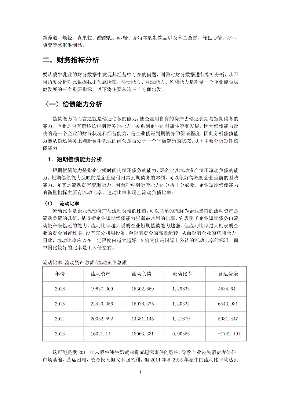 基于蒙牛乳业近几年的财务状况进行的财务报表分析_第2页