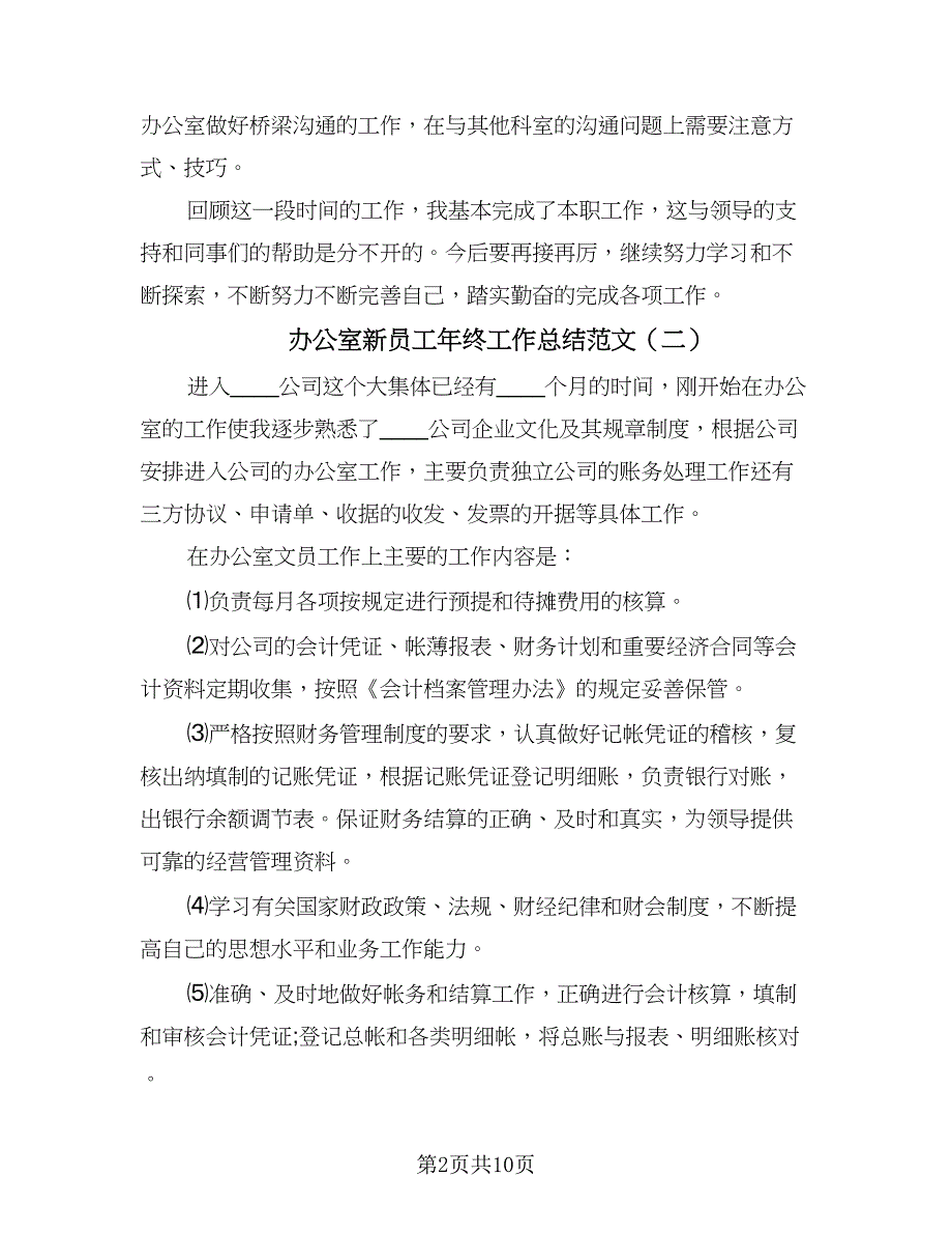 办公室新员工年终工作总结范文（5篇）.doc_第2页