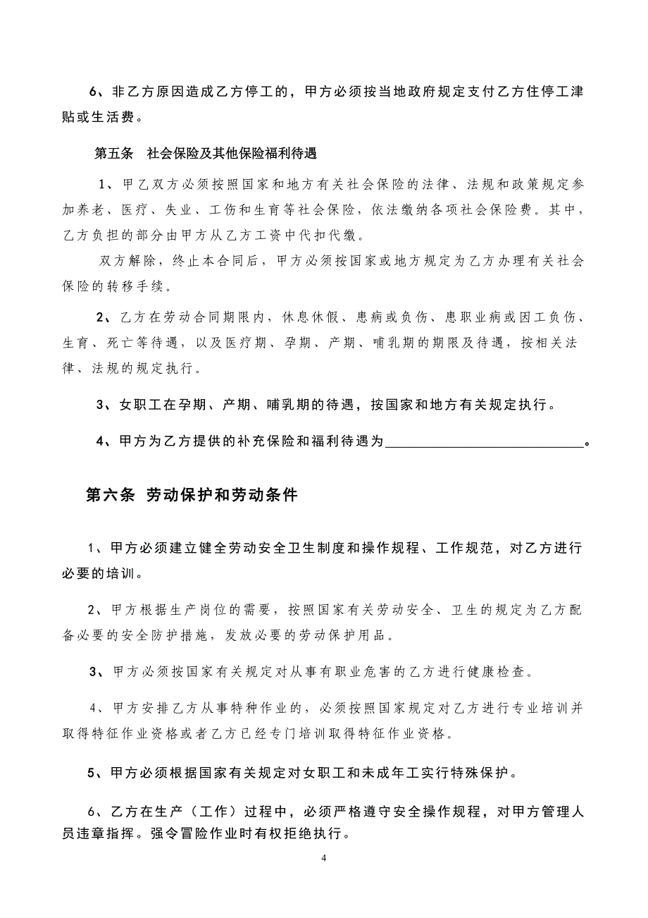 劳动合同-_劳动局正式文本.doc_第4页