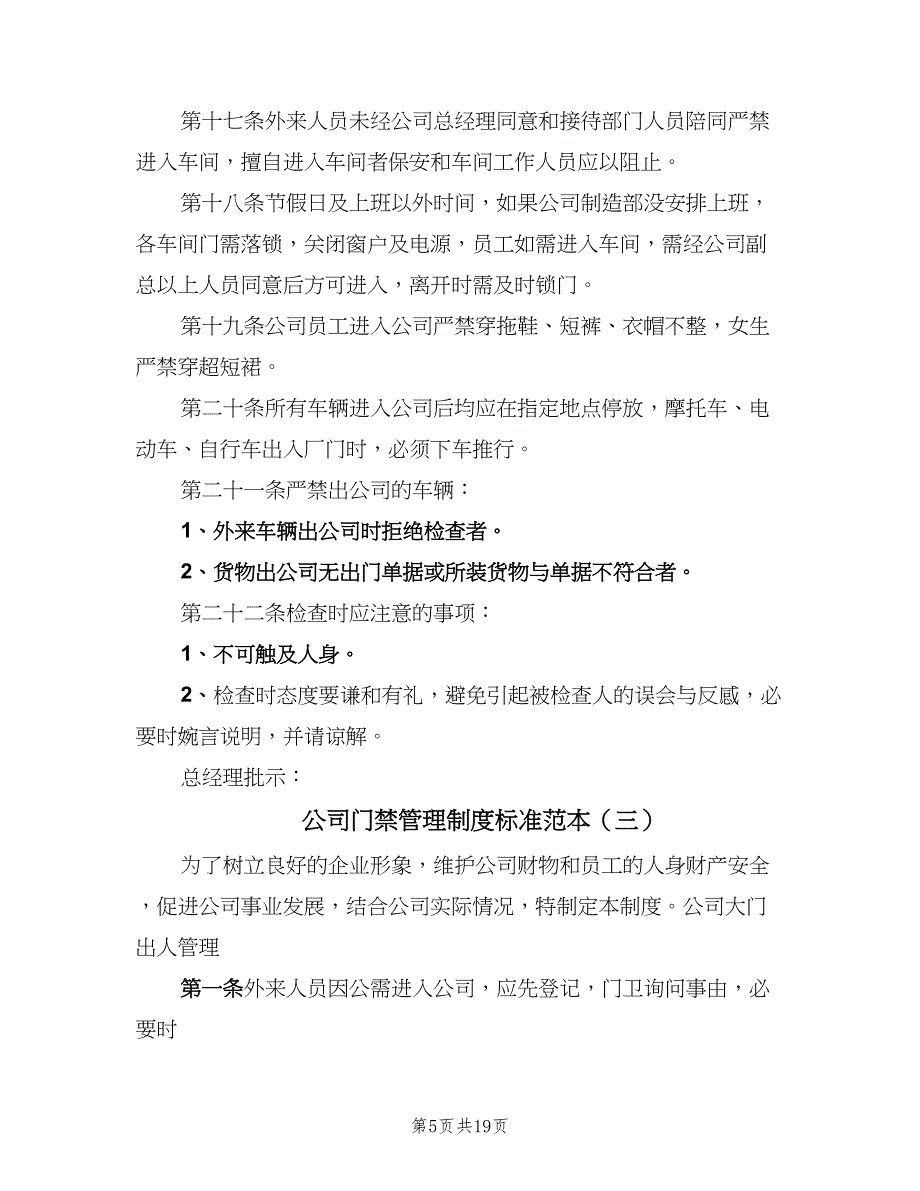 公司门禁管理制度标准范本（五篇）_第5页