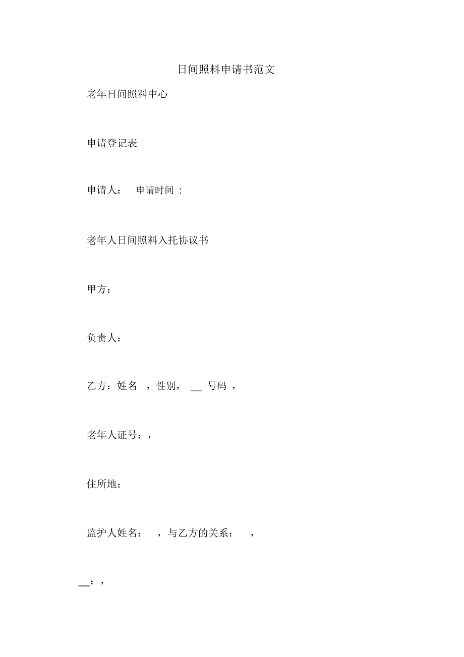 日间照料申请书范文_第1页