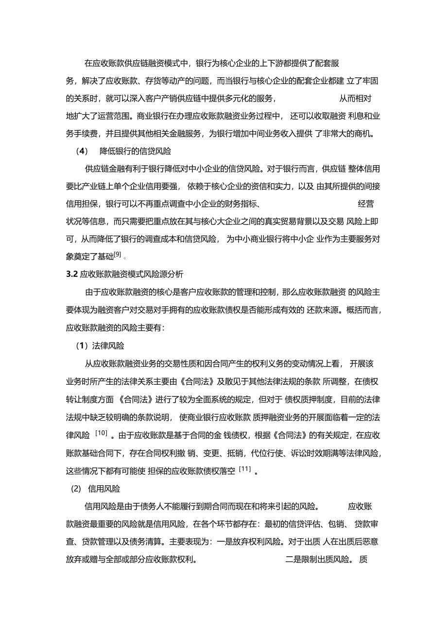 应收账款融资模式的利润点及其风险源分析_第5页