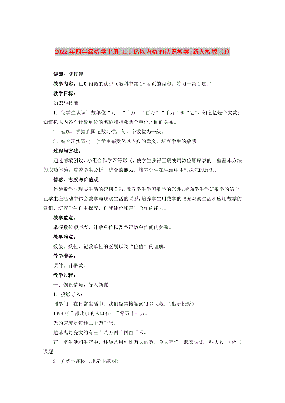 2022年四年级数学上册 1.1亿以内数的认识教案 新人教版 (I)_第1页