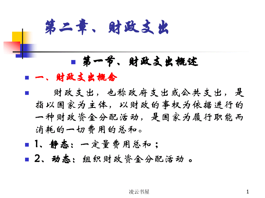 第二章、财政学财政支出[章节课程]_第1页