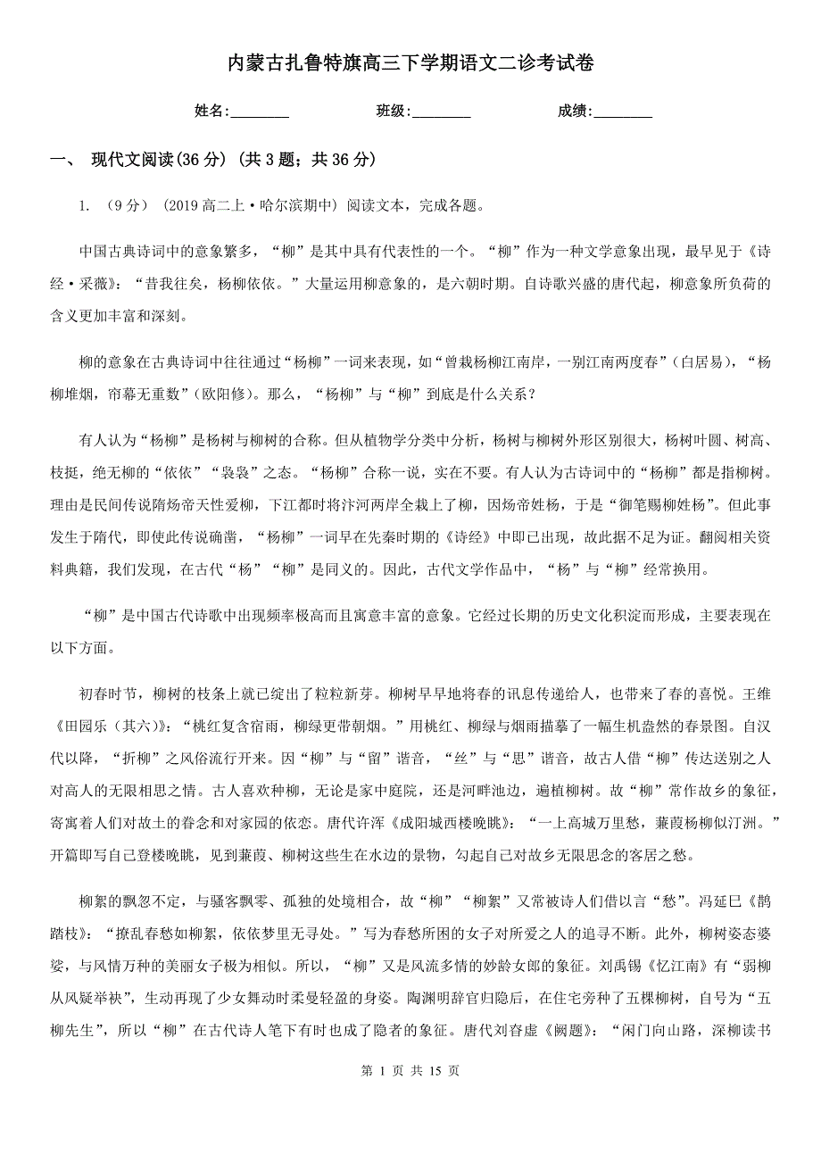 内蒙古扎鲁特旗高三下学期语文二诊考试卷_第1页