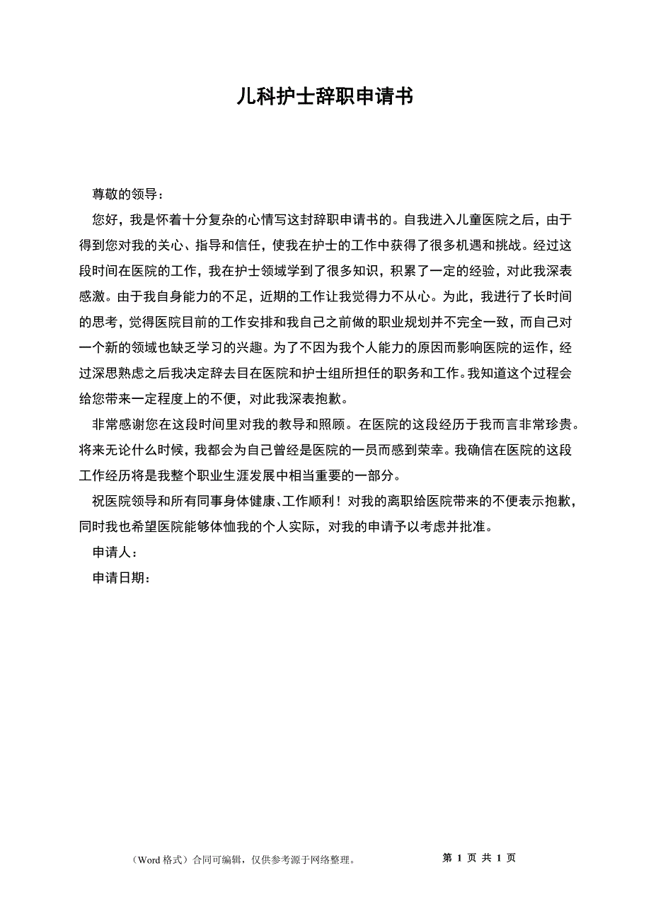 儿科护士辞职申请书_第1页