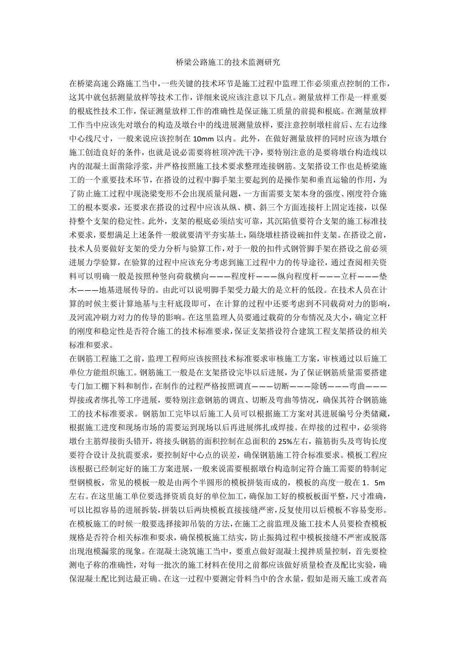 桥梁公路施工的技术监测研究_第1页