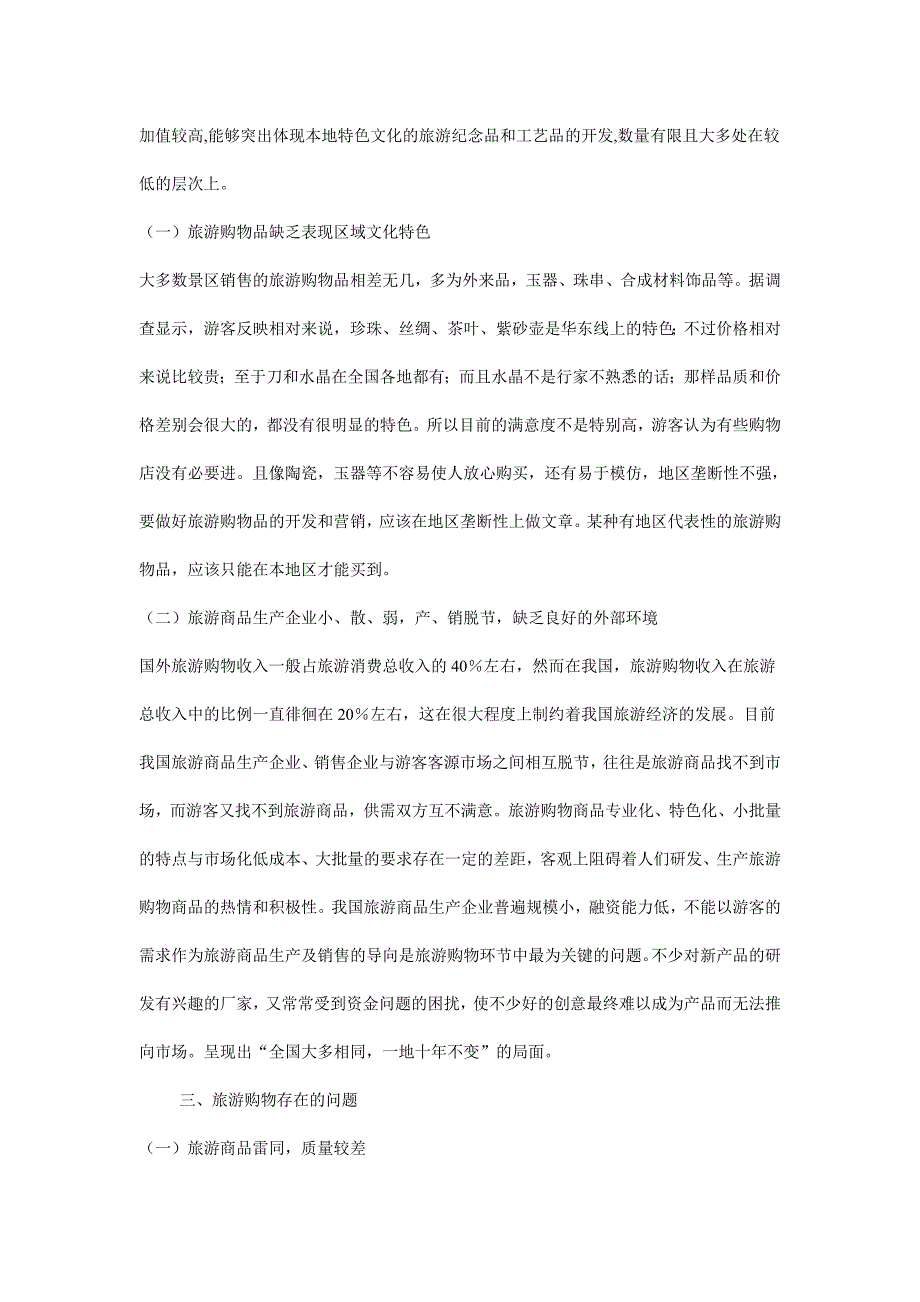 游购物中存在的问题及对策_第3页