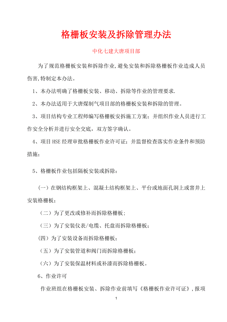 格栅板安装及拆除管理办法_第1页