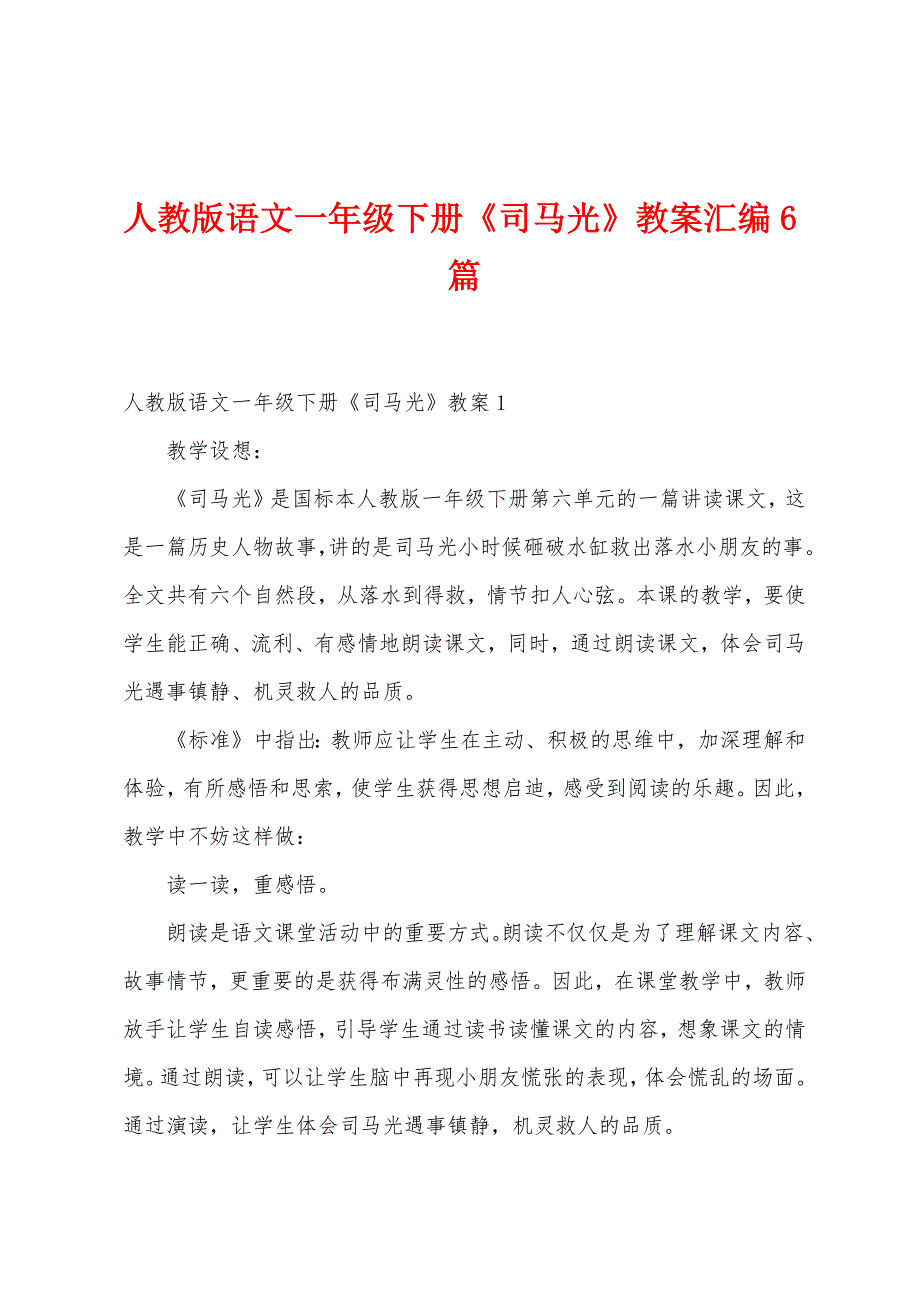 人教版语文一年级下册《司马光》教案汇编6篇.doc_第1页