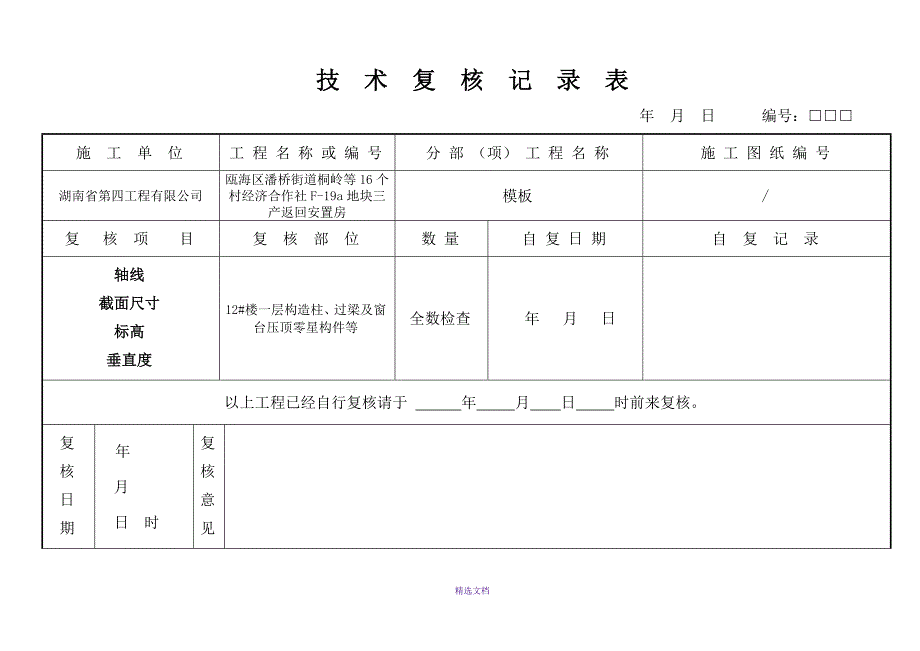 技术复核记录表(模板)3_第1页