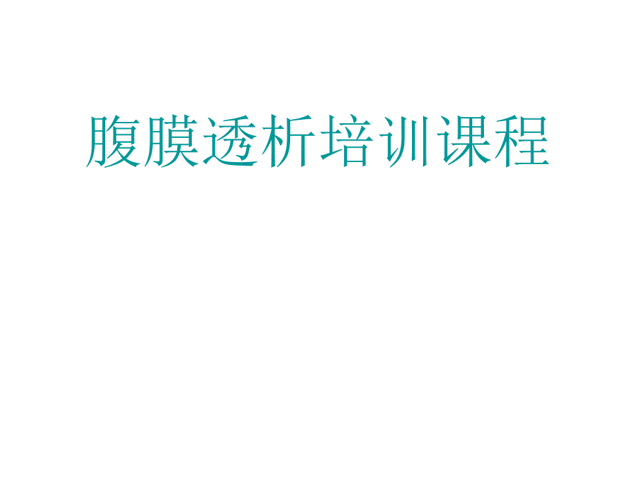 腹透病人培训幻灯.ppt_第1页