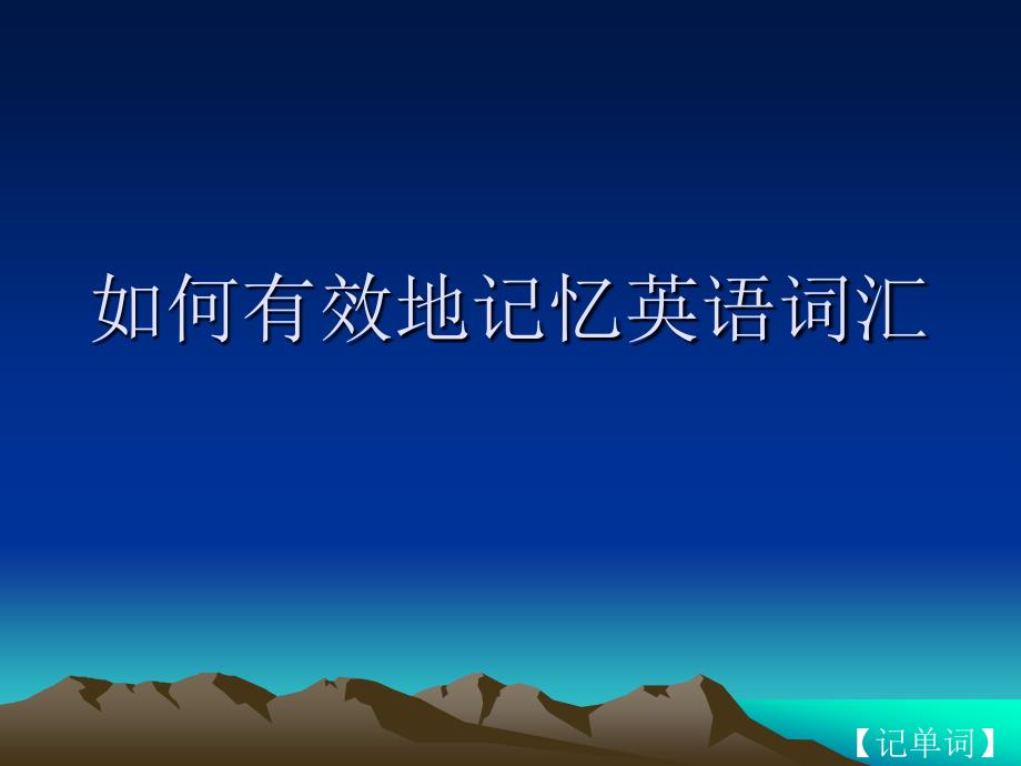 《单词记忆方法》PPT课件.ppt_第1页