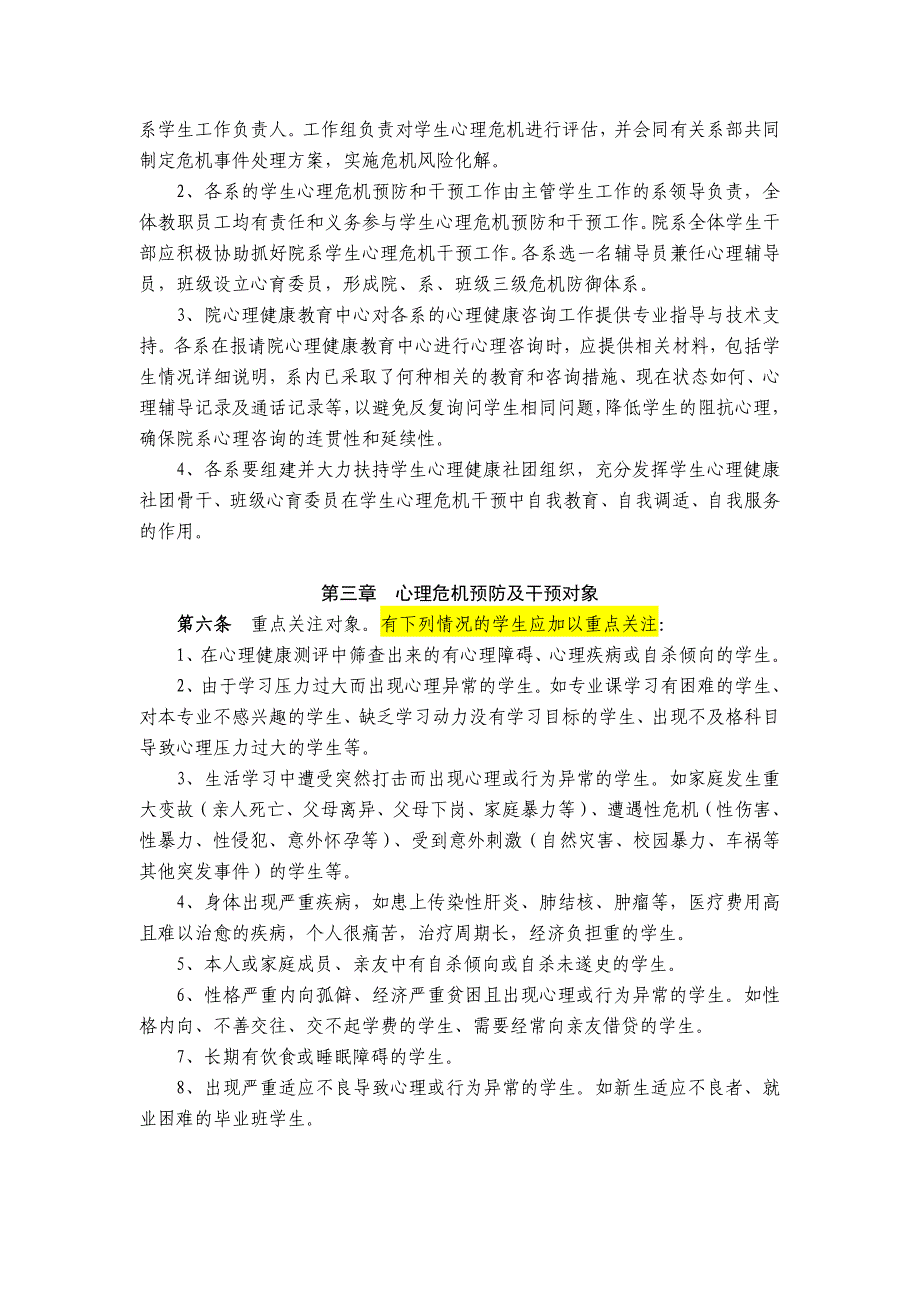 心理危机预防和干预实施方案范本WORD档可编辑_第2页