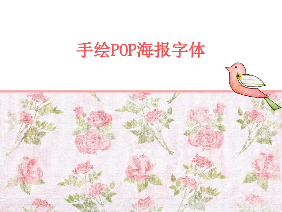 手绘POP海报字体_第1页