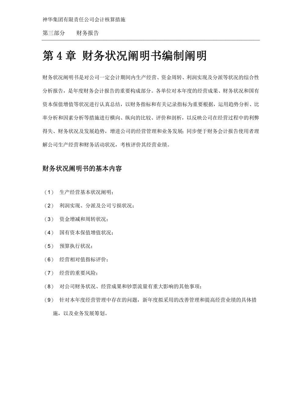 集团公司会计核算办法doc14_第1页