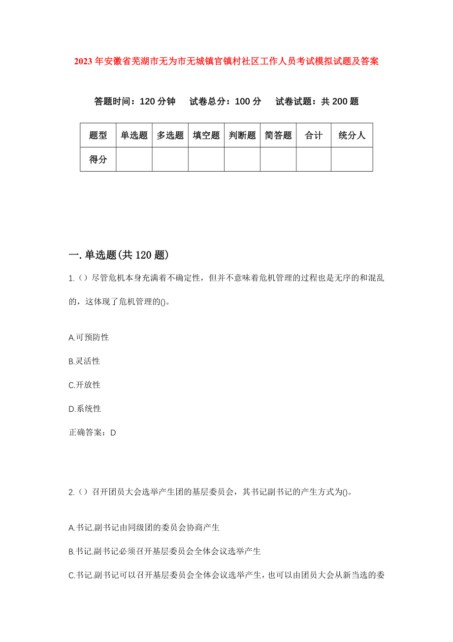 2023年安徽省芜湖市无为市无城镇官镇村社区工作人员考试模拟试题及答案_第1页