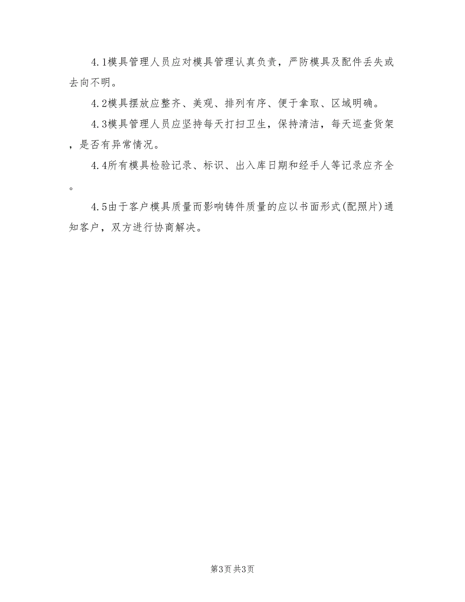 2021年精铸模具仓库管理规定.doc_第3页