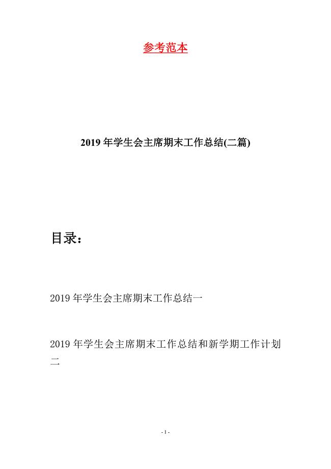 2019年学生会主席期末工作总结(二篇).docx