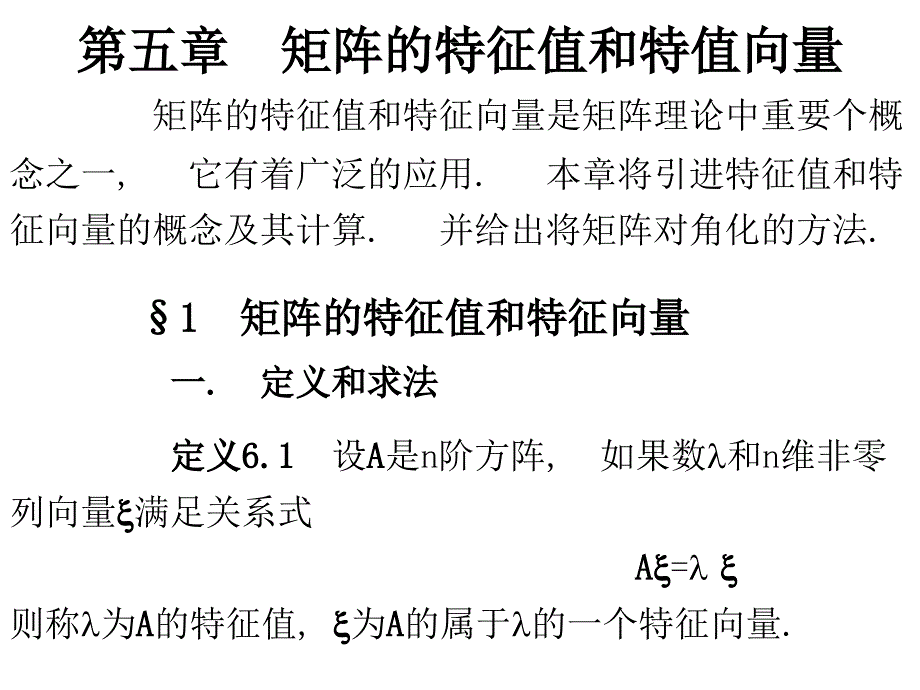 特征值和特征向量PPT课件_第1页