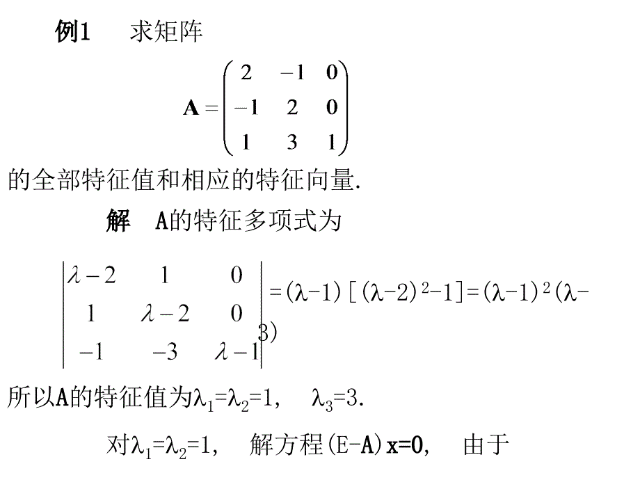 特征值和特征向量PPT课件_第4页