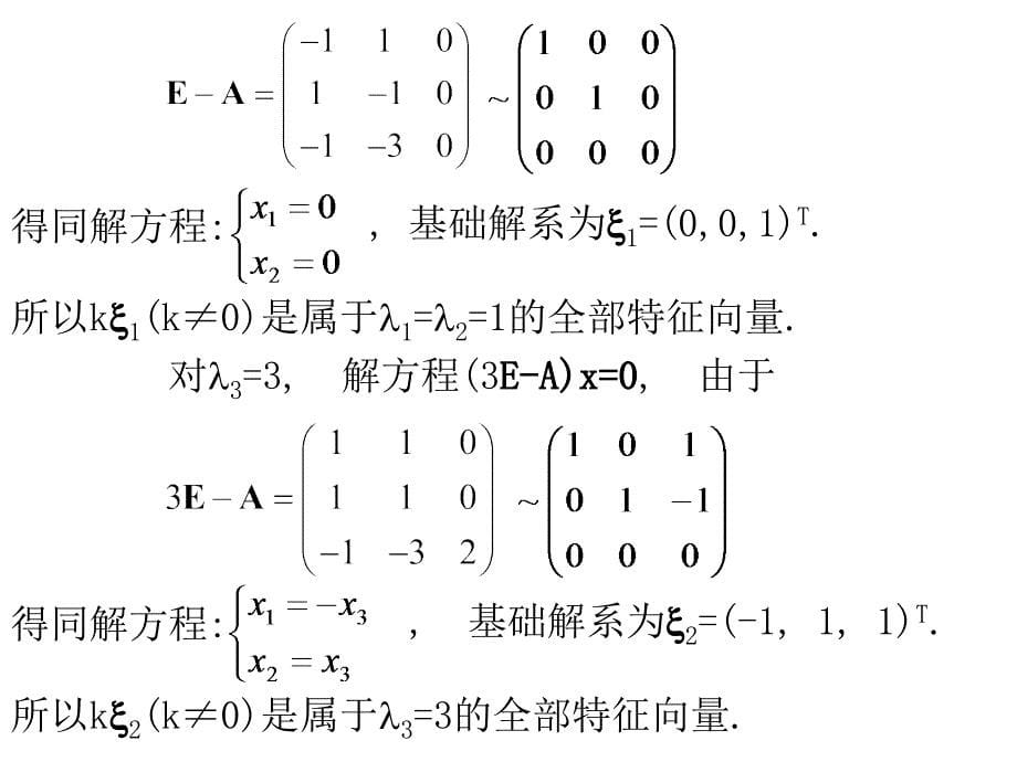 特征值和特征向量PPT课件_第5页