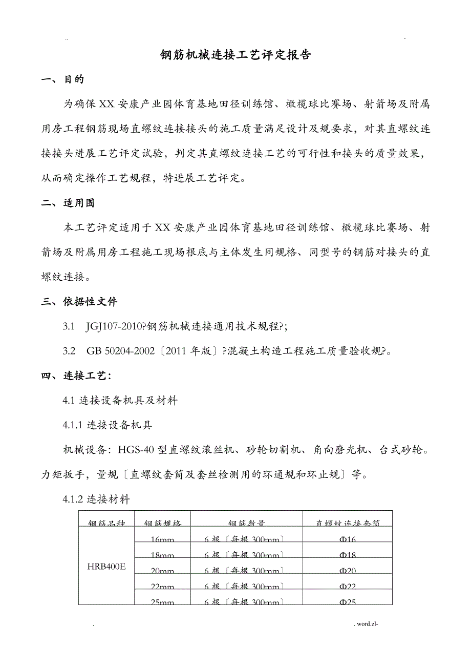 建设工程钢筋直螺纹机械连接工艺设计评定报告_第2页