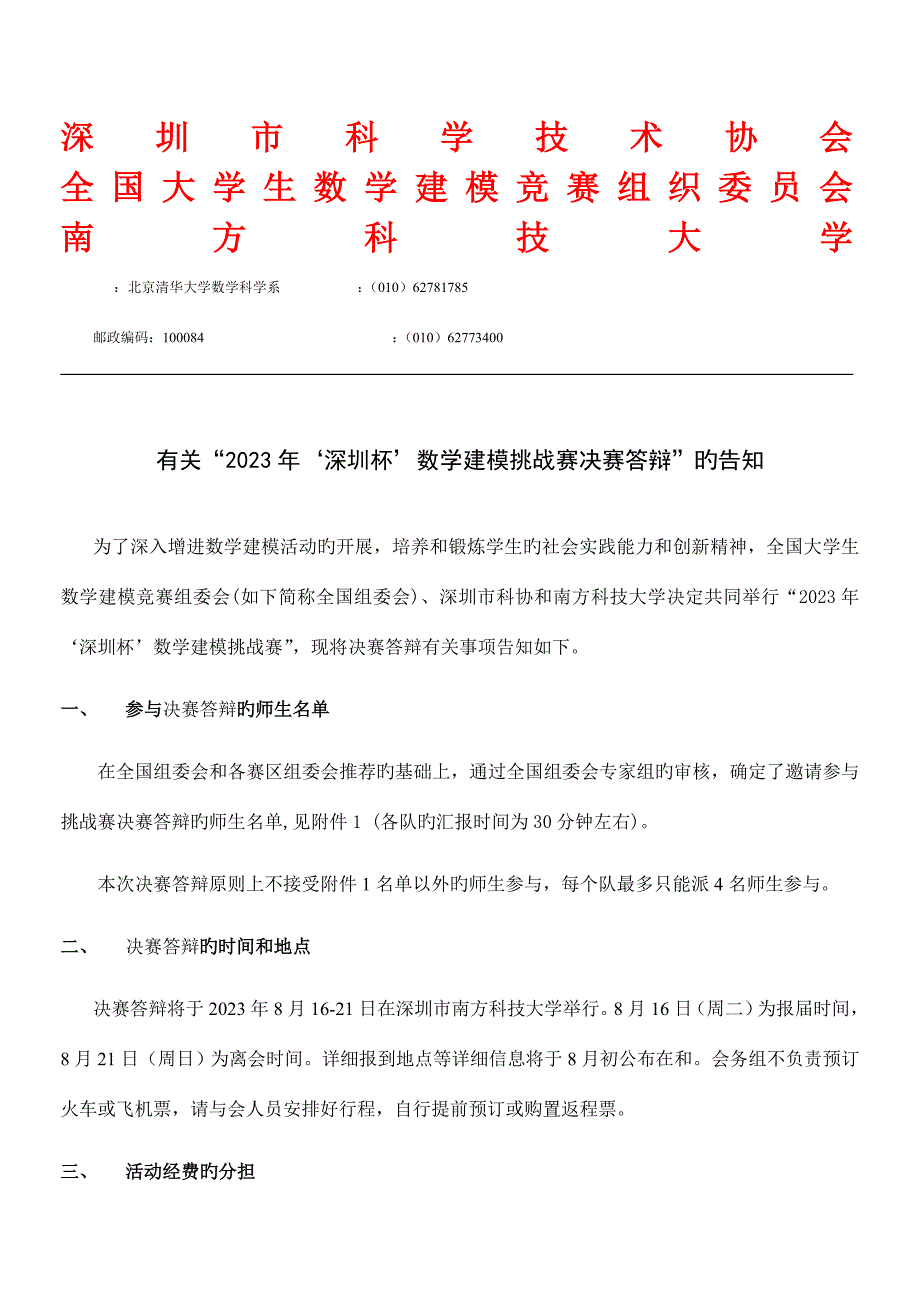 2023年全国大学生数学建模竞赛组织委员会.doc_第1页