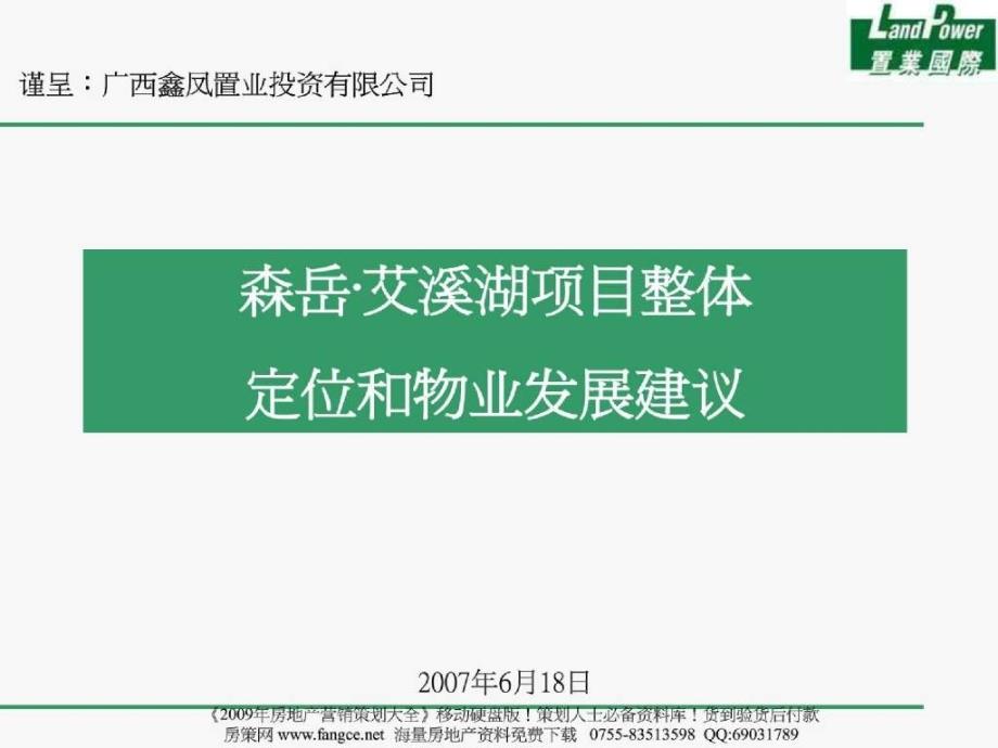 置业国际南昌森岳艾溪湖项房产策划目整体定位和物业发展建议10919PPT_第1页