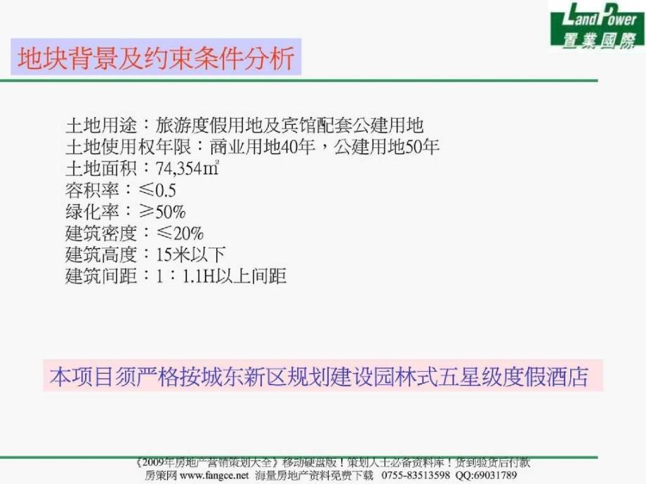 置业国际南昌森岳艾溪湖项房产策划目整体定位和物业发展建议10919PPT_第3页