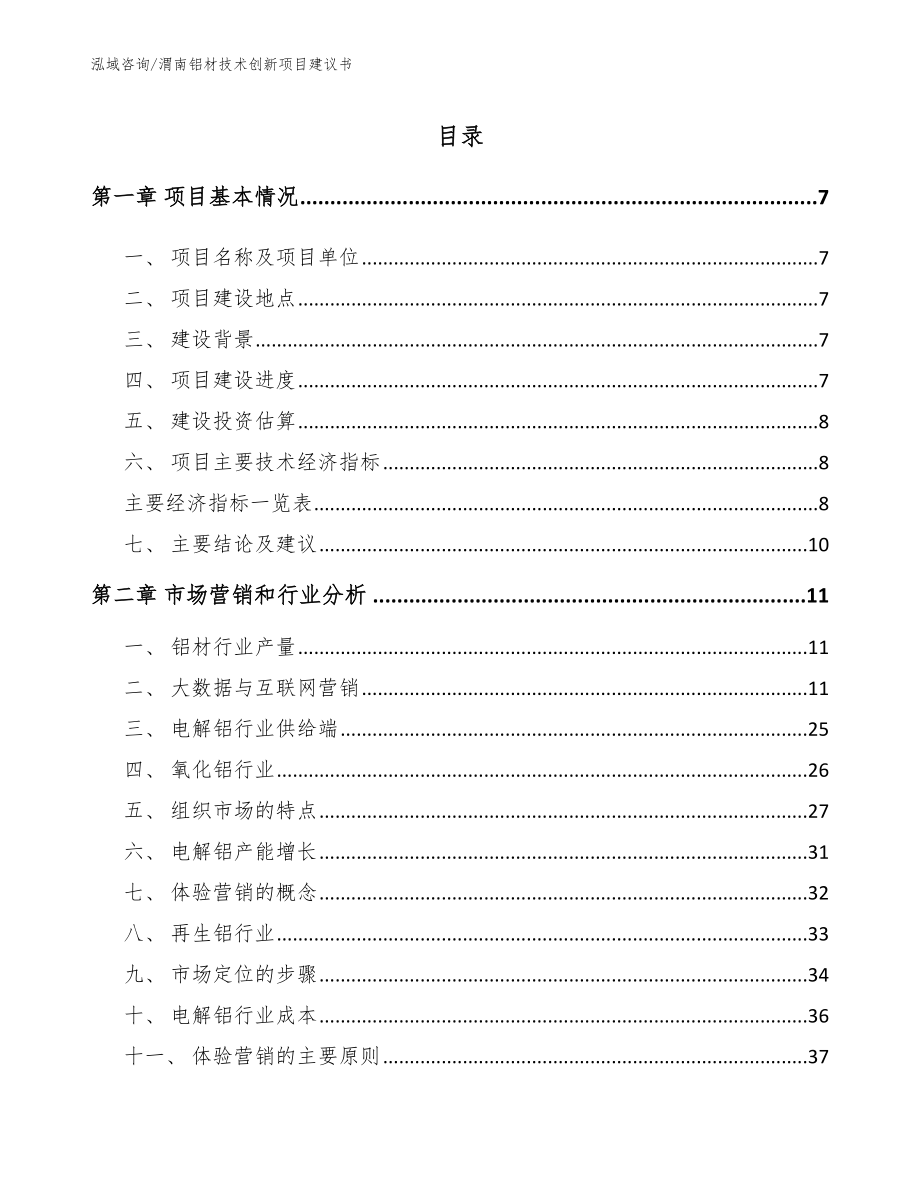 渭南铝材技术创新项目建议书_第1页