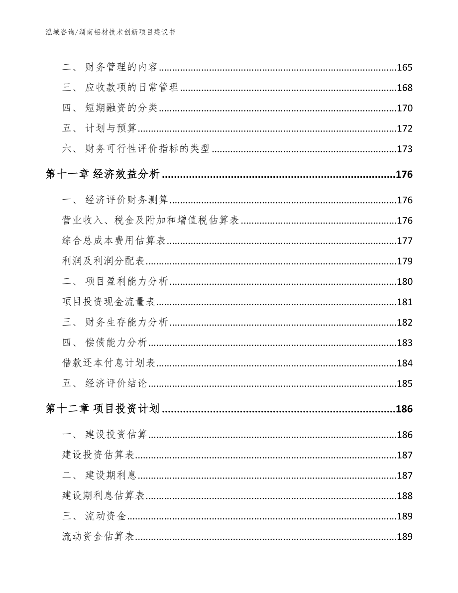 渭南铝材技术创新项目建议书_第4页