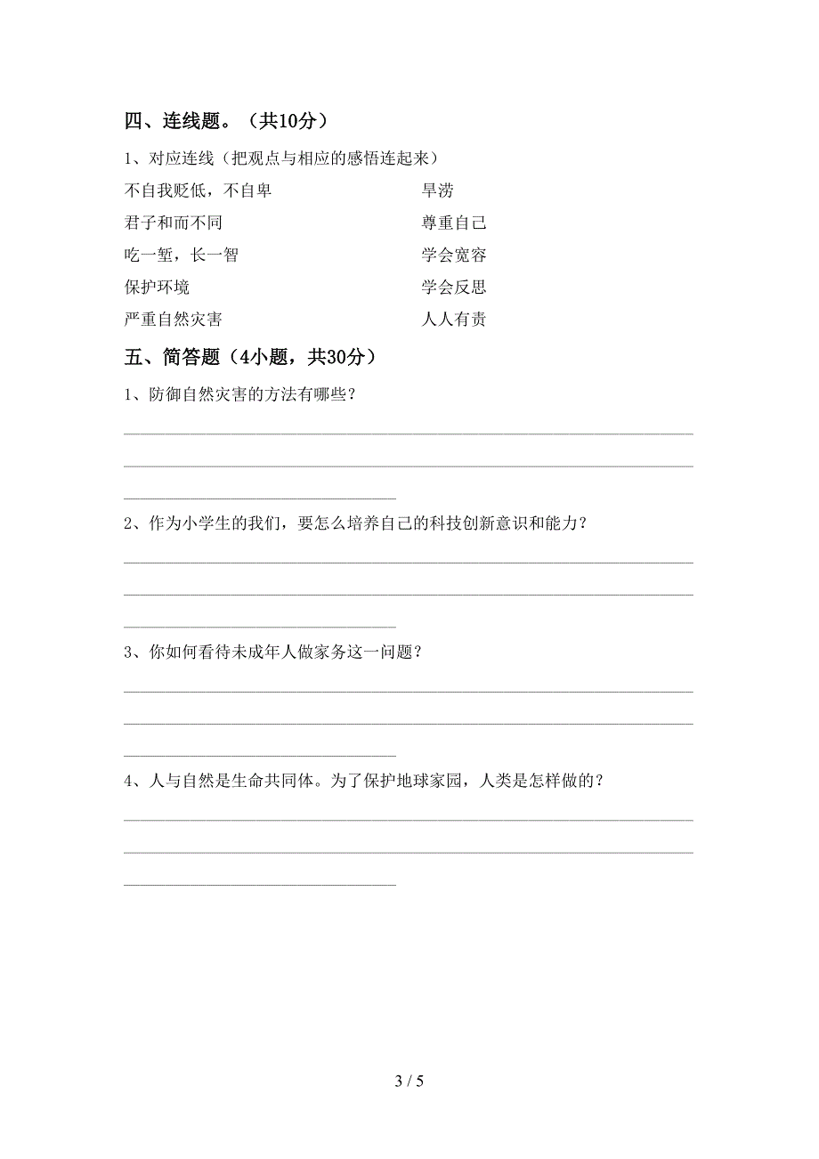 2022年部编人教版六年级道德与法治(上册)期中试题及答案(通用).doc_第3页