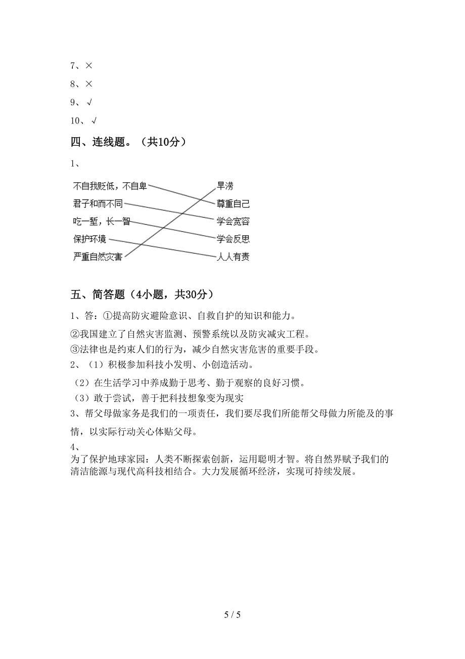 2022年部编人教版六年级道德与法治(上册)期中试题及答案(通用).doc_第5页