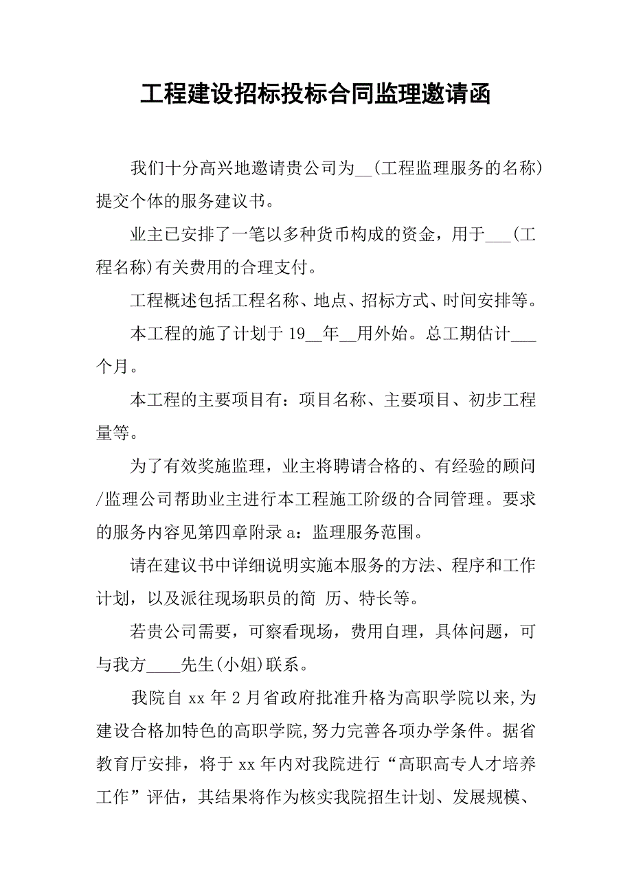 2019工程建设招标投标合同监理邀请函.docx_第1页