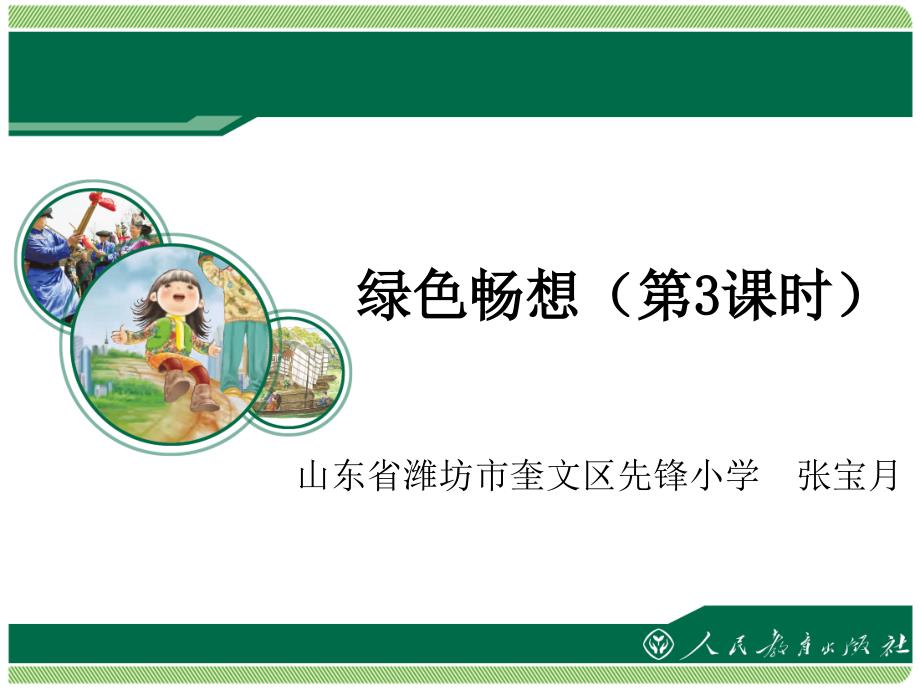 绿色畅想第3课时_第1页