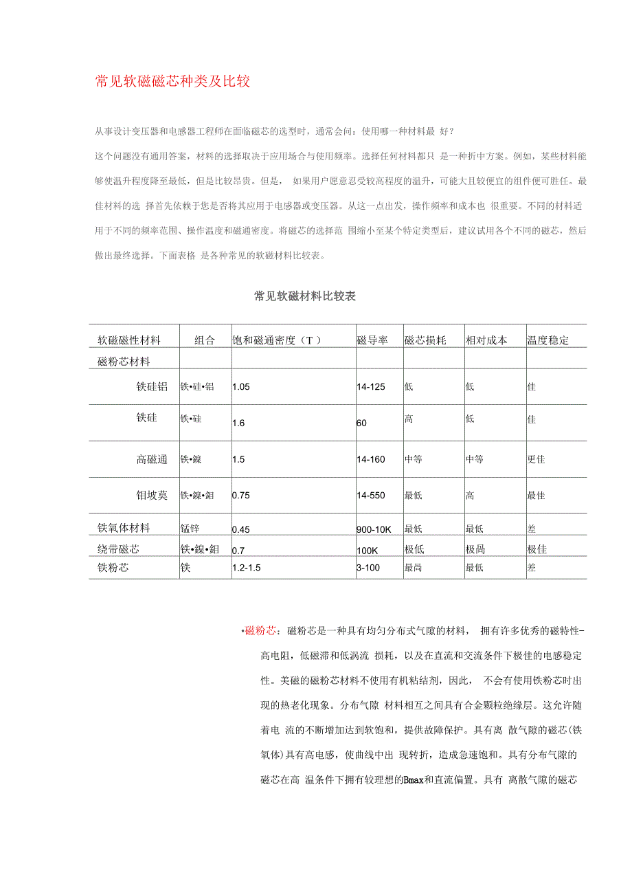 常见软磁磁芯种类及比较_第1页